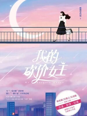 我的砍价女王 - ebook